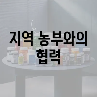 지역 농부와의 협력