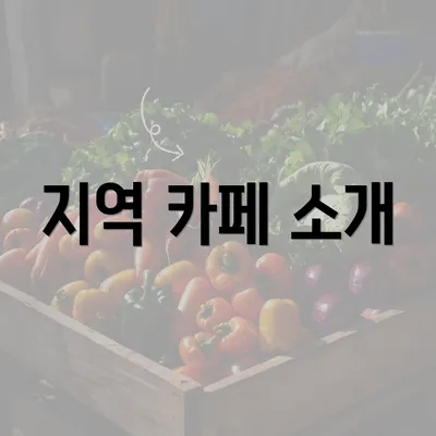 지역 카페 소개