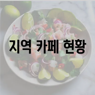 지역 카페 현황