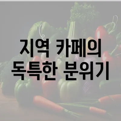 지역 카페의 독특한 분위기