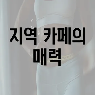 지역 카페의 매력