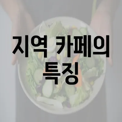 지역 카페의 특징