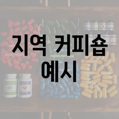 지역 커피숍 예시