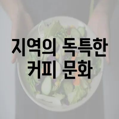 지역의 독특한 커피 문화