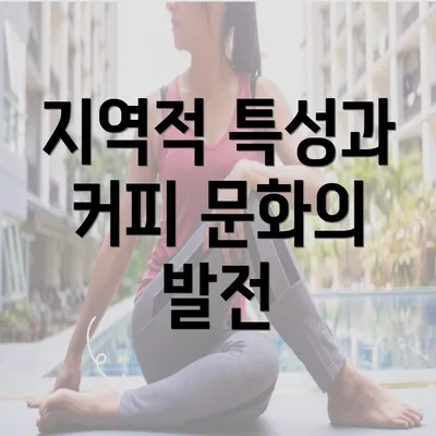 지역적 특성과 커피 문화의 발전