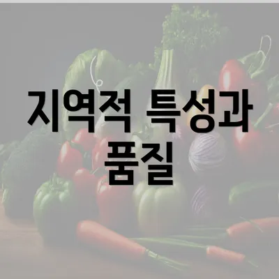 지역적 특성과 품질