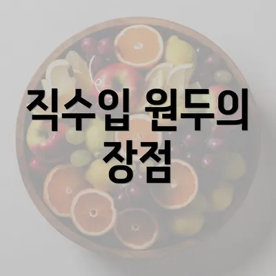 직수입 원두의 장점