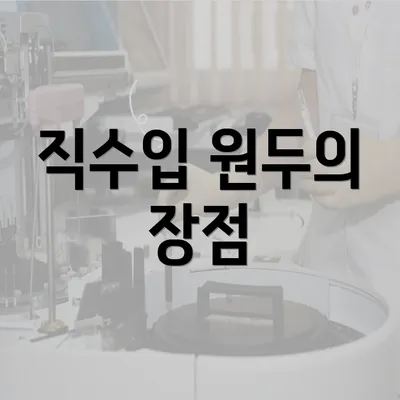 직수입 원두의 장점