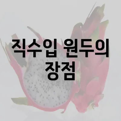 직수입 원두의 장점