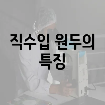 직수입 원두의 특징