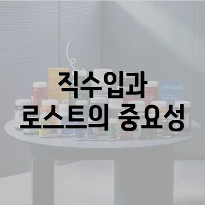 직수입과 로스트의 중요성