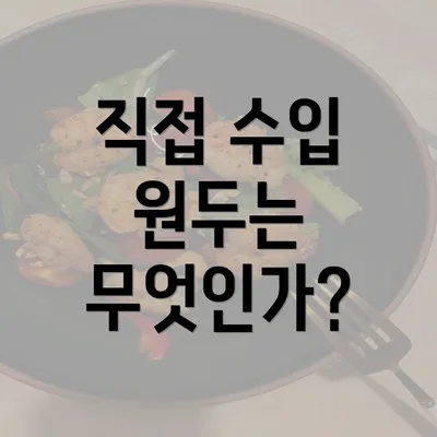 직접 수입 원두는 무엇인가?