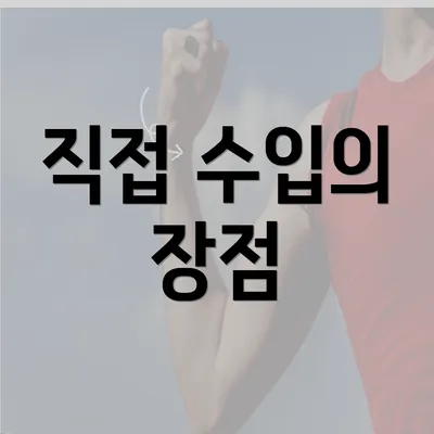 직접 수입의 장점