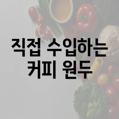 직접 수입하는 커피 원두