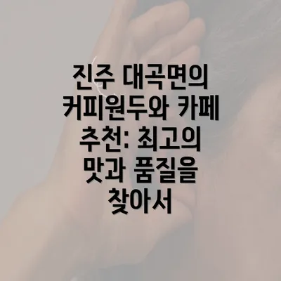 진주 대곡면의 커피원두와 카페 추천: 최고의 맛과 품질을 찾아서