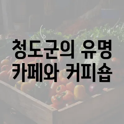 청도군의 유명 카페와 커피숍