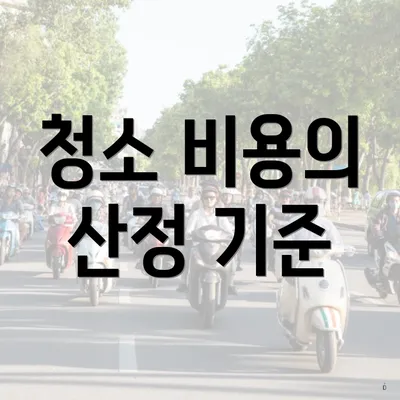 청소 비용의 산정 기준