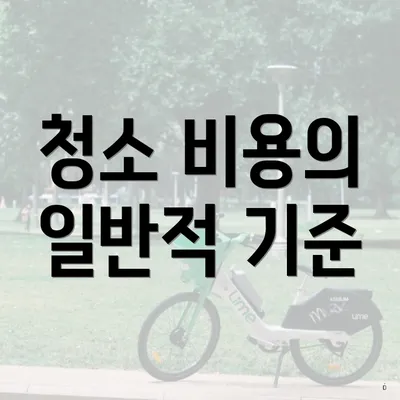 청소 비용의 일반적 기준