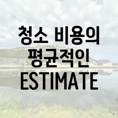 청소 비용의 평균적인 ESTIMATE