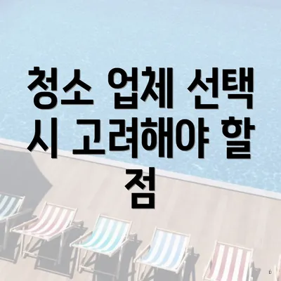 청소 업체 선택 시 고려해야 할 점