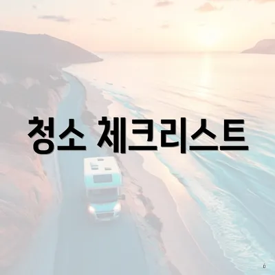 청소 체크리스트