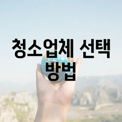 청소업체 선택 방법