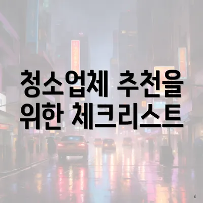 청소업체 추천을 위한 체크리스트