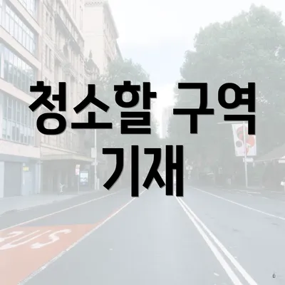 청소할 구역 기재