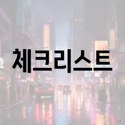 체크리스트