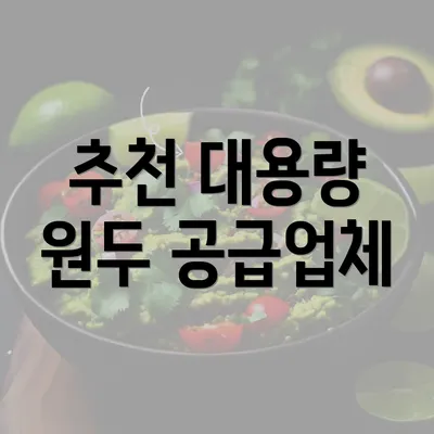 추천 대용량 원두 공급업체