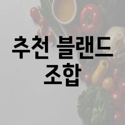 추천 블랜드 조합