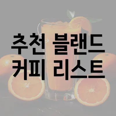 추천 블랜드 커피 리스트