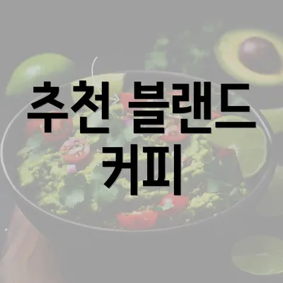 추천 블랜드 커피