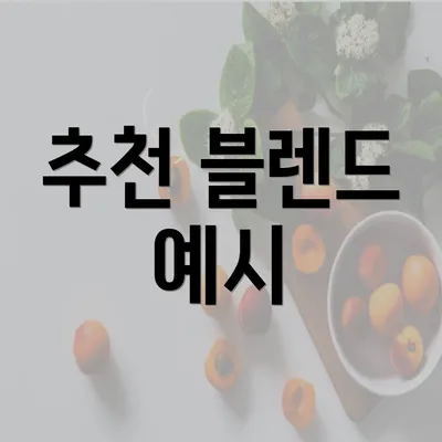 추천 블렌드 예시