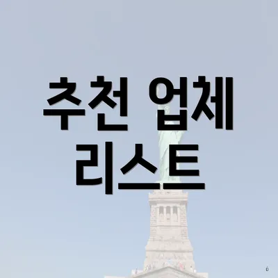 추천 업체 리스트