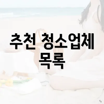 추천 청소업체 목록