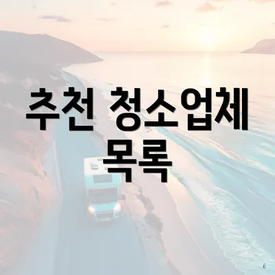 추천 청소업체 목록