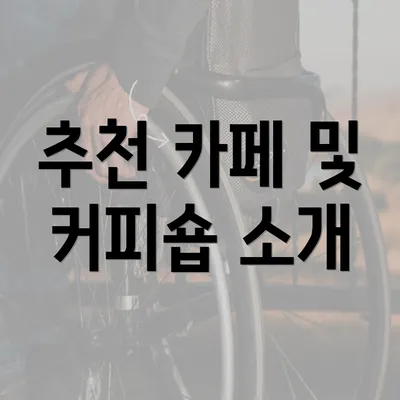 추천 카페 및 커피숍 소개