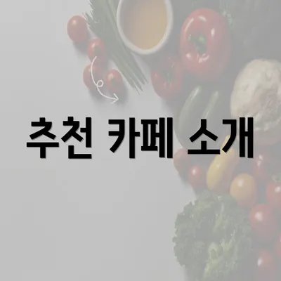 추천 카페 소개