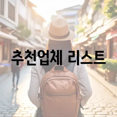 추천업체 리스트