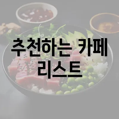 추천하는 카페 리스트