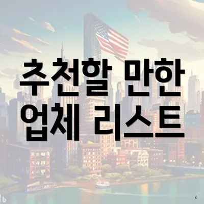 추천할 만한 업체 리스트