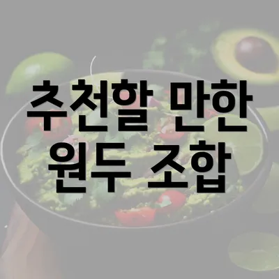 추천할 만한 원두 조합