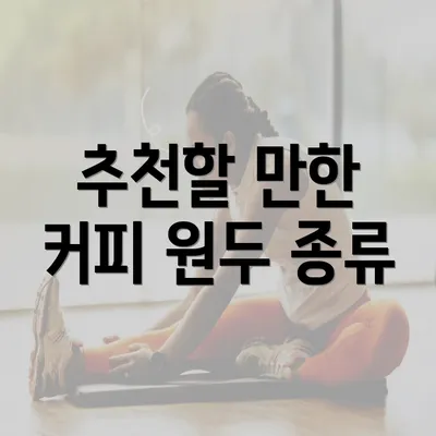 추천할 만한 커피 원두 종류