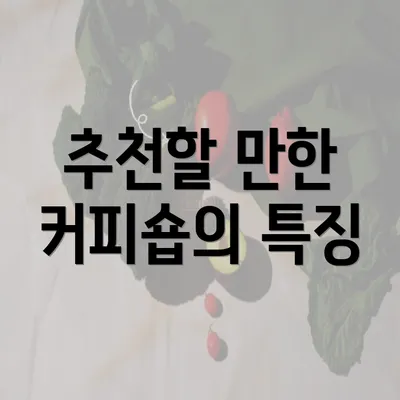 추천할 만한 커피숍의 특징