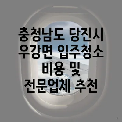 충청남도 당진시 우강면 입주청소 비용 및 전문업체 추천