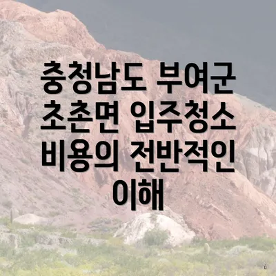 충청남도 부여군 초촌면 입주청소 비용의 전반적인 이해