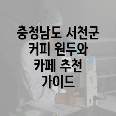 충청남도 서천군 커피 원두와 카페 추천 가이드