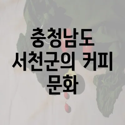 충청남도 서천군의 커피 문화