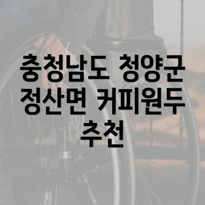 충청남도 청양군 정산면 커피원두 추천